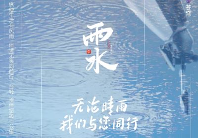 雨水 | 無(wú)論晴雨，臺(tái)鈴陪伴您每一公里