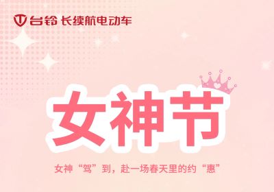 女神“駕”到，赴一場(chǎng)春天里的約“惠”